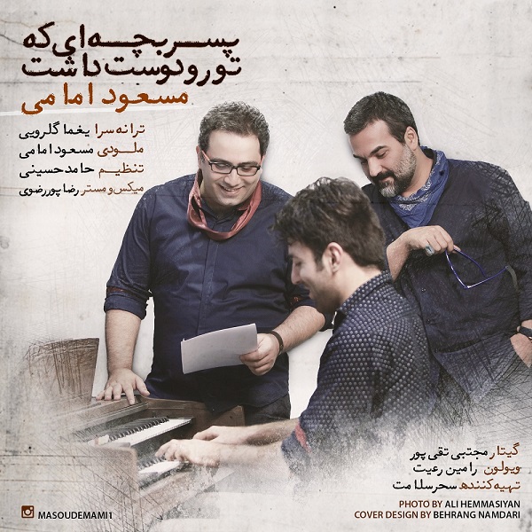 مسعود امامی پسر بچه ای که تو رو دوست داشت