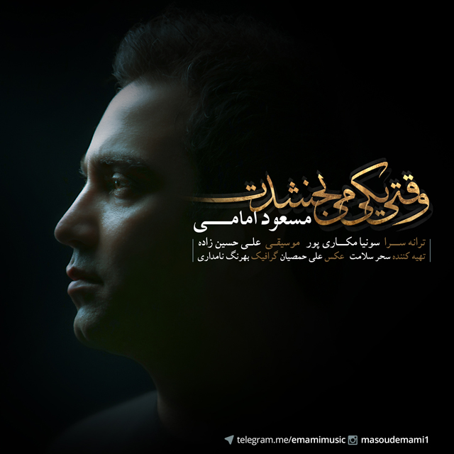 مسعود امامی وقتی یکی میبخشدت
