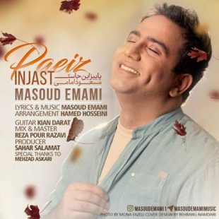 مسعود امامی پاییز اینجاست