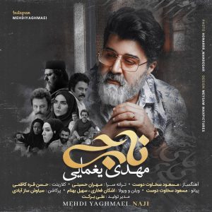 دانلود آهنگ جدید مهدی یغمایی ناجی