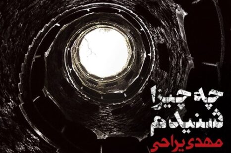 مهدی یراحی چه چیزا شنیدم