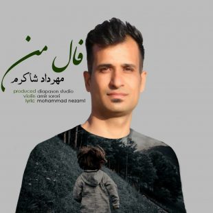دانلود آهنگ جدید مهرداد شاکرم فال من