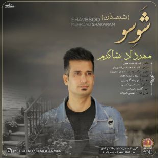 دانلود آهنگ جدید مهرداد شاکرم شوسو ( لهجه بروجردی)