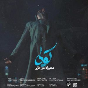 دانلود آهنگ جدید مهرزاد امیر خانی اصلا مگه میشه