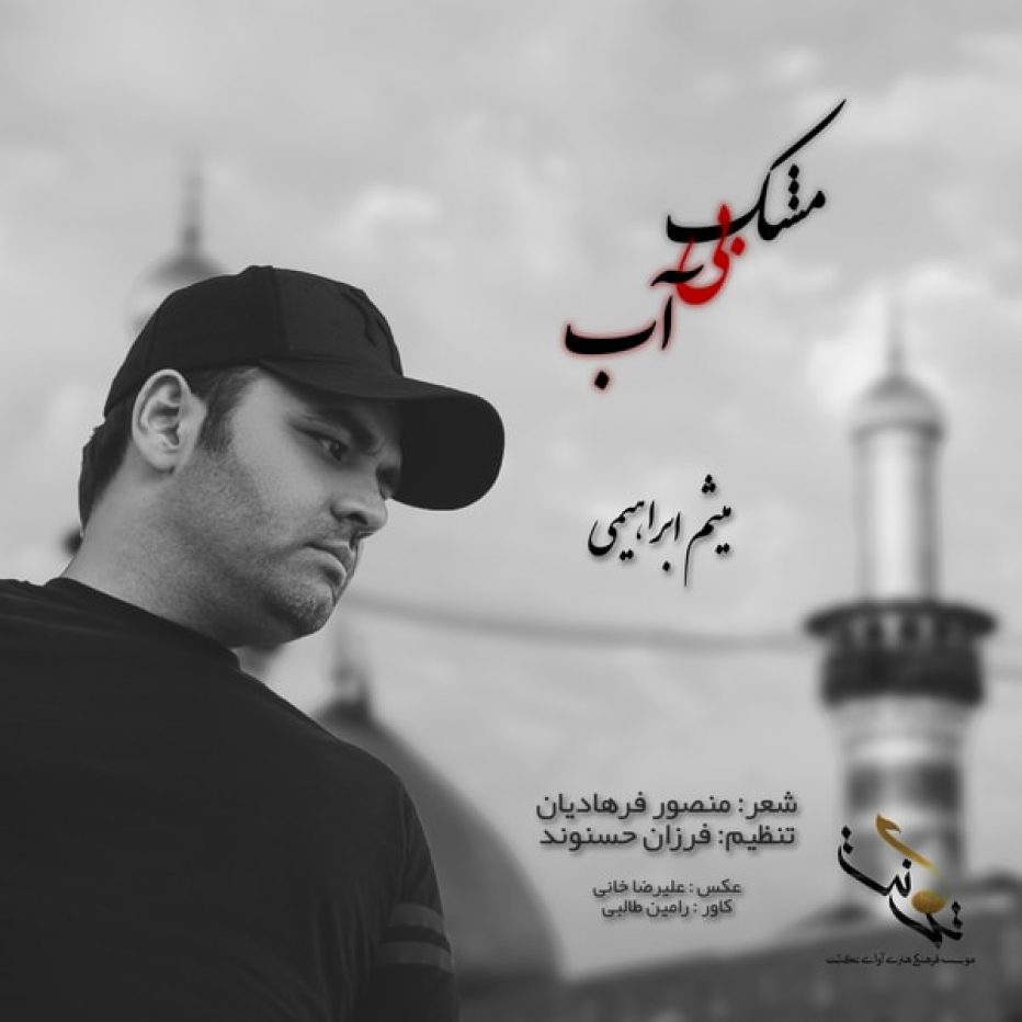 دانلود آهنگ جدید میثم ابراهیمی مشک بی آب
