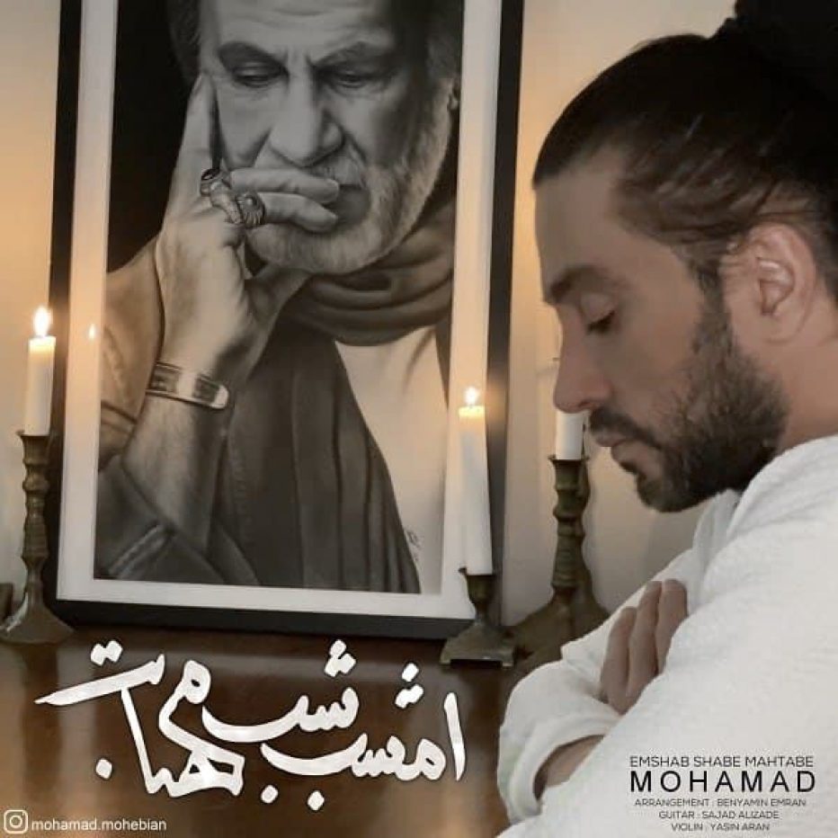دانلود آهنگ جدید محمد محبیان امشب شبه مهتابه