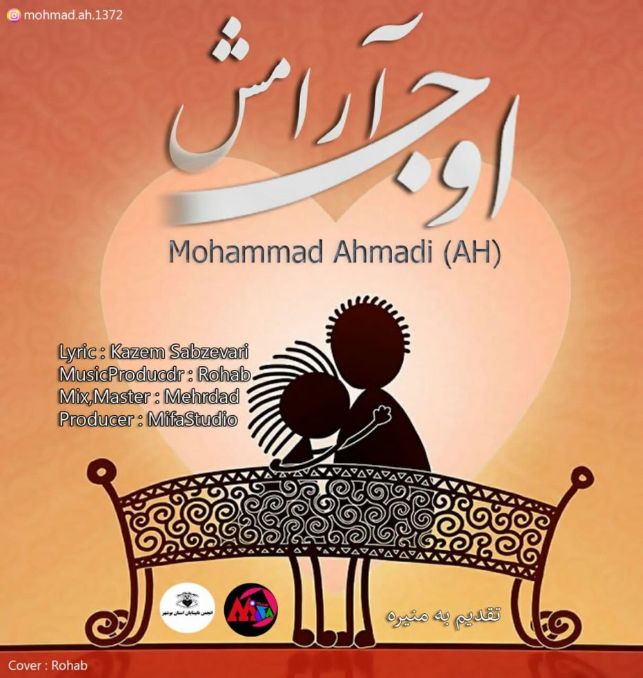 محمد احمدی اوج آرامش