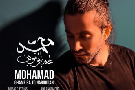 دانلود آهنگ جدید محمد محبیان غم با تو نبودن