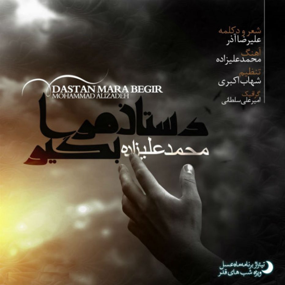 محمد علیزاده حس آرامش