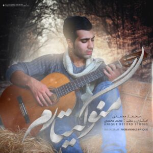 دانلود آهنگ جدید محمد محمدی منو گیتارم