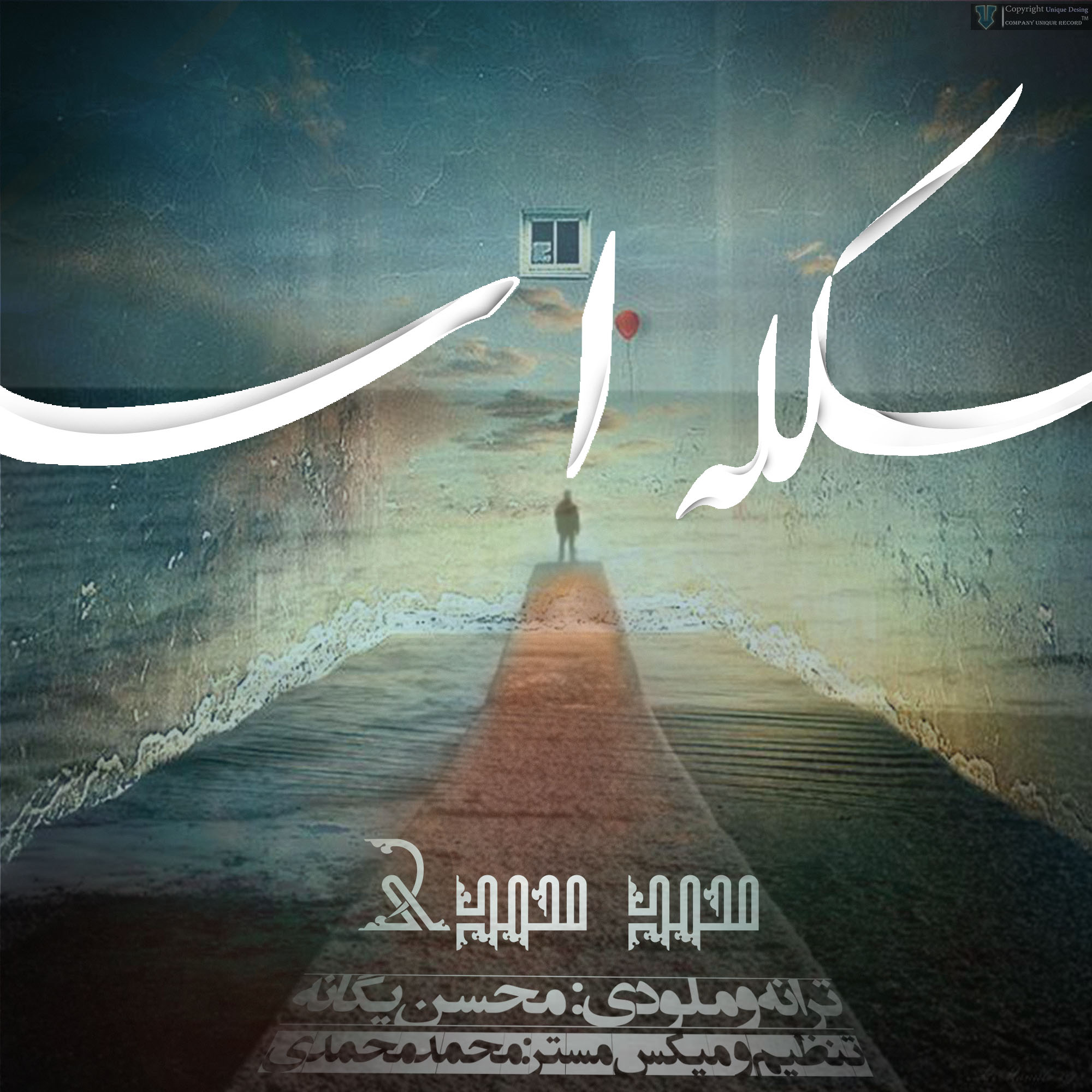 دانلود آهنگ جدید محمد محمدی اسکله