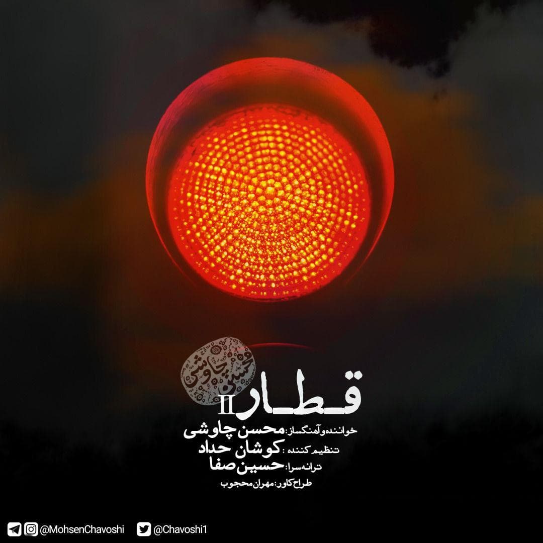 دانلود آهنگ جدید محسن چاووشی قطار ریمیکس