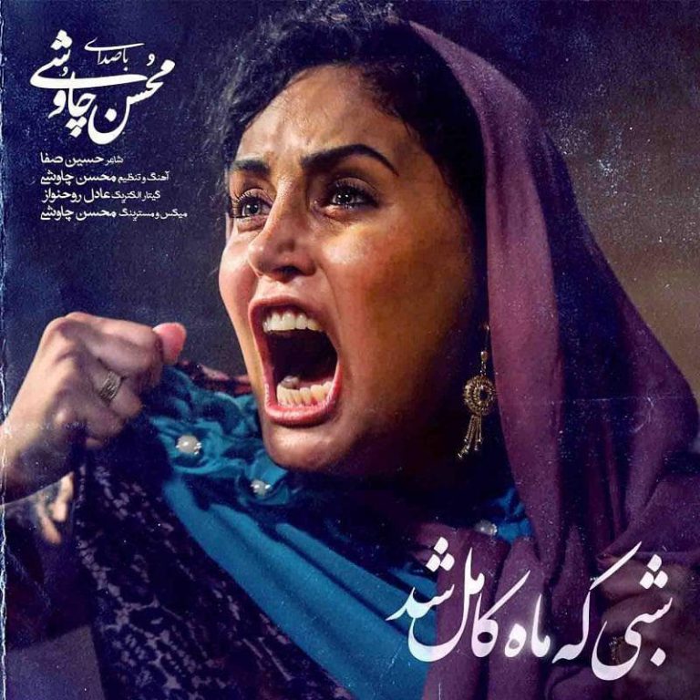 دانلود آهنگ جدید محسن چاوشی شبی که ماه کامل شد