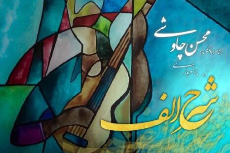 دانلود آهنگ جدید محسن چاوشی شرح الف