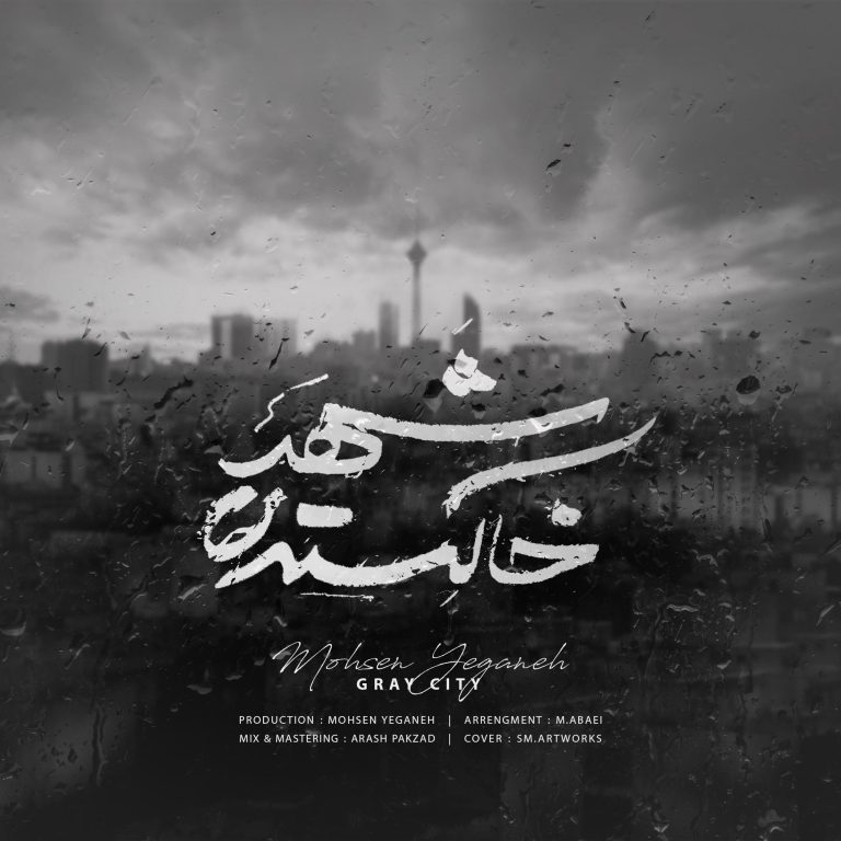دانلود آهنگ جدید محسن یگانه شهر خاکستری