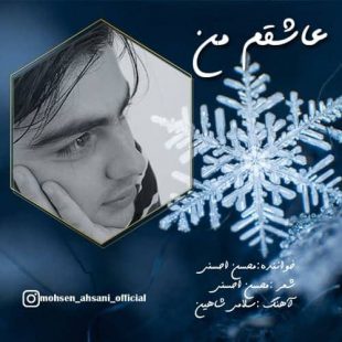 دانلود آهنگ جدید محسن احسنی عاشقم من