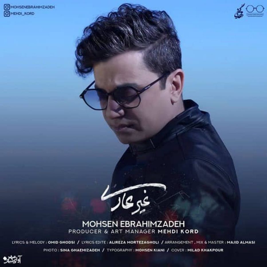دانلود آهنگ جدید محسن ابراهیم زاده غیرعادی