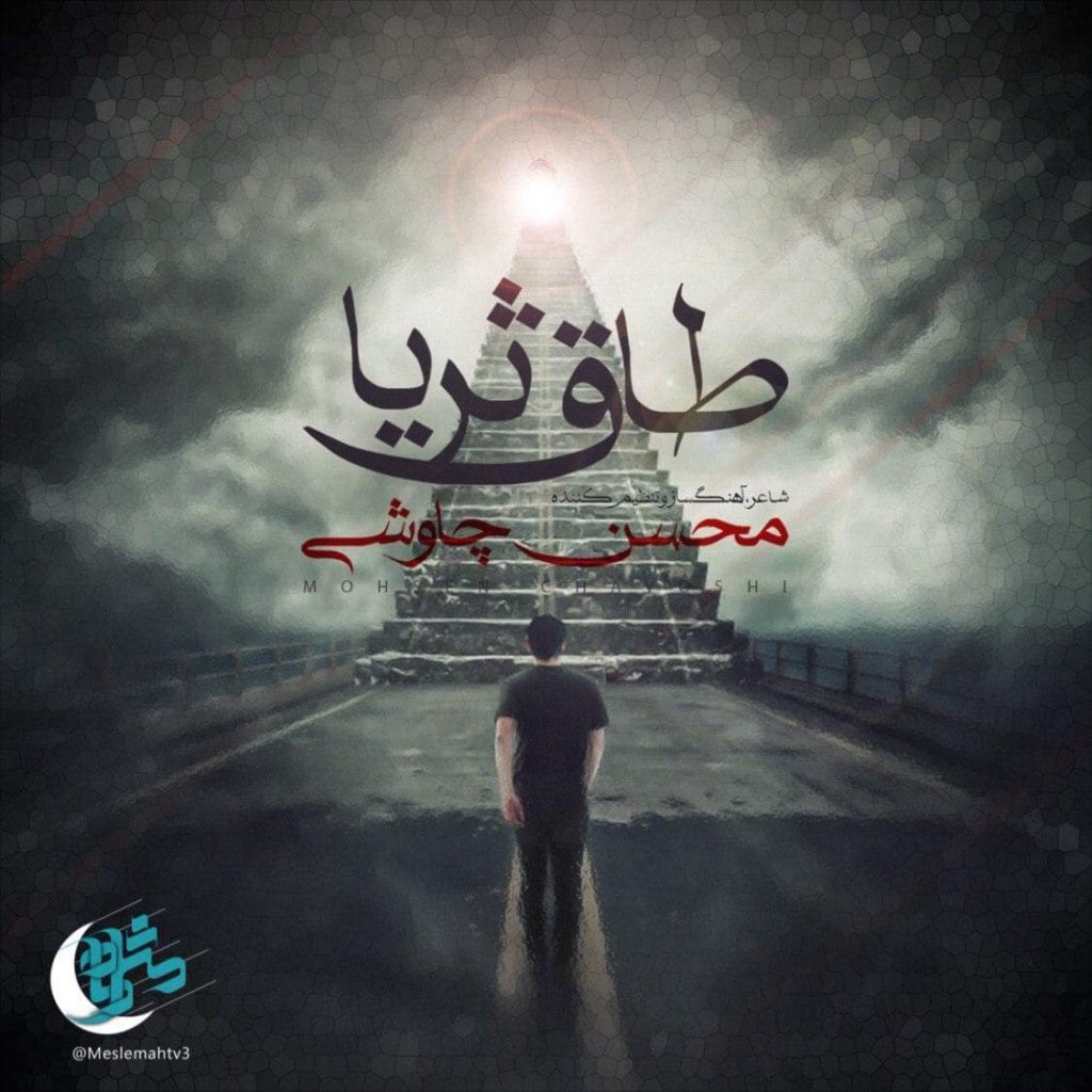 دانلود آهنگ جدید محسن چاوشی طاق ثریا