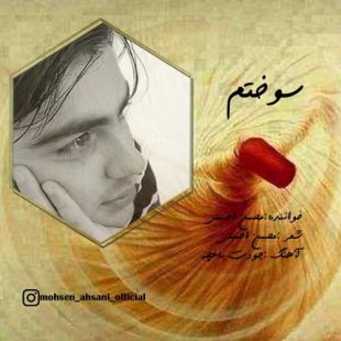 دانلود آهنگ جدید محسن احسنی سوختم