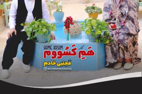 دانلود آهنگ جدید مجتبی خادم همه کسووم
