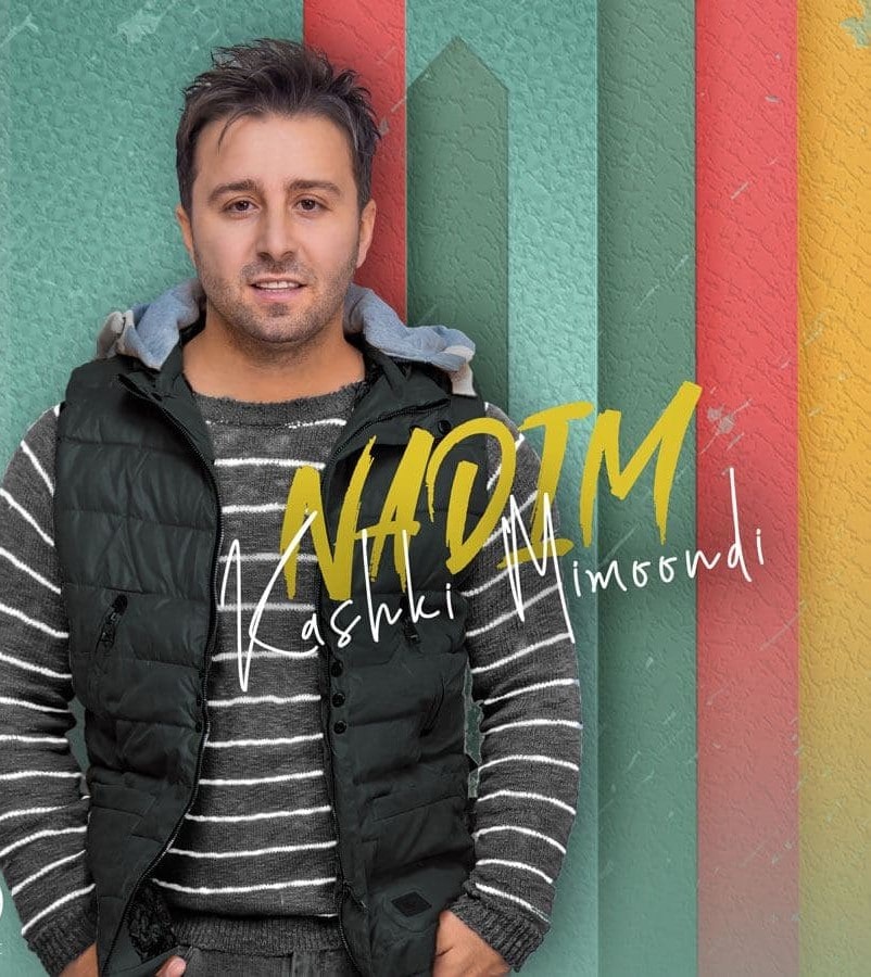 ندیم کاشکی میموندی