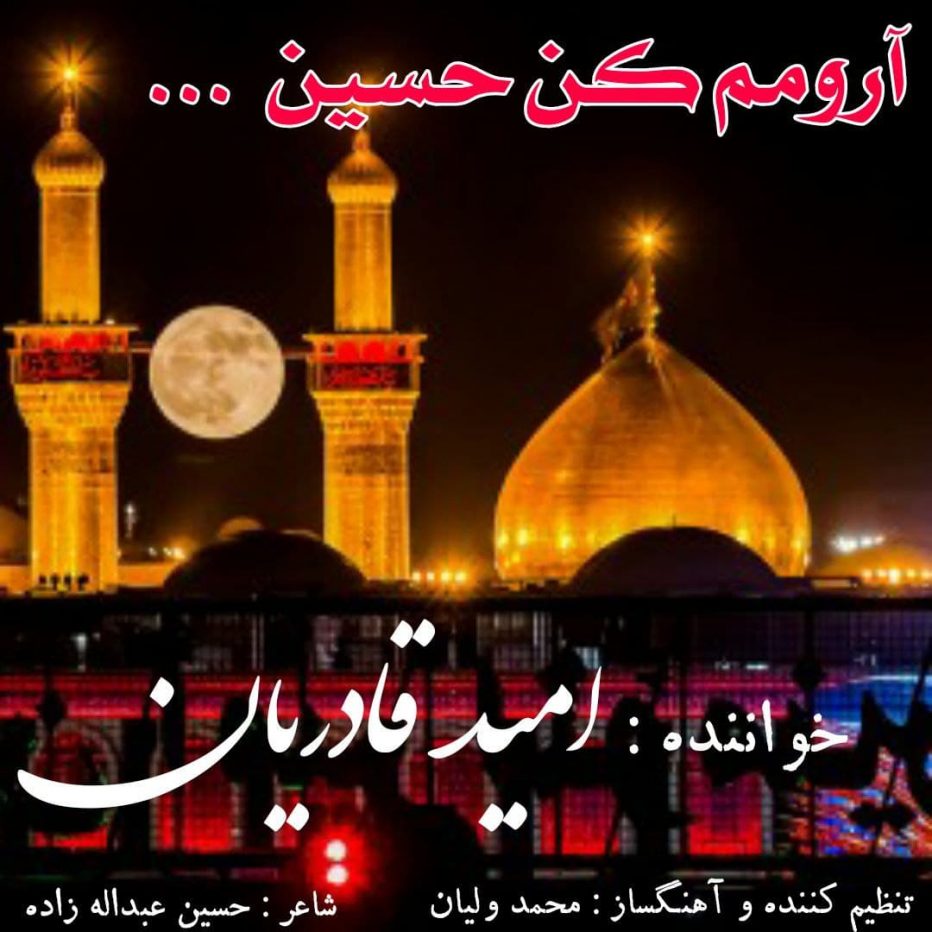 امید قادریان آرومم کن حسین