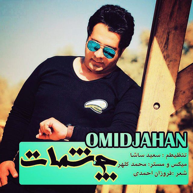 دانلود آهنگ جدید امید جهان چشمات