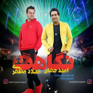 دانلود آهنگ جدید امید جهان نگاهت