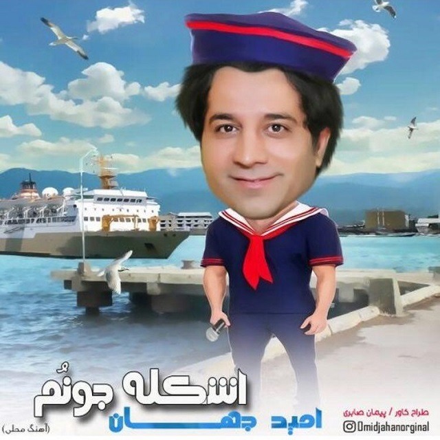 دانلود آهنگ جدید امید جهان اشکله جونوم