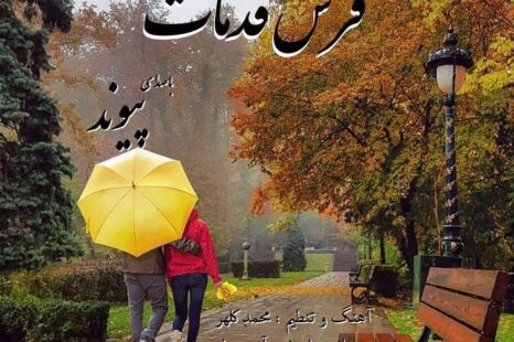 دانلود آهنگ جدید پیوند فرش قدمات