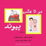 دانلود آهنگ جدید پیوند دو تا عکس