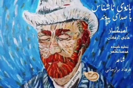 دانلود آهنگ جدید پیوند بانوی ناشناس