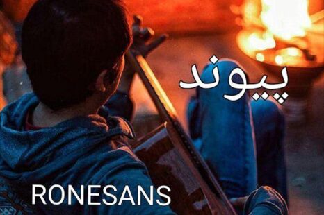 دانلود آهنگ جدید پیوند رونسانس