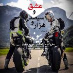 دانلود آهنگ جدید پیوند هزار و سیصد و عشق