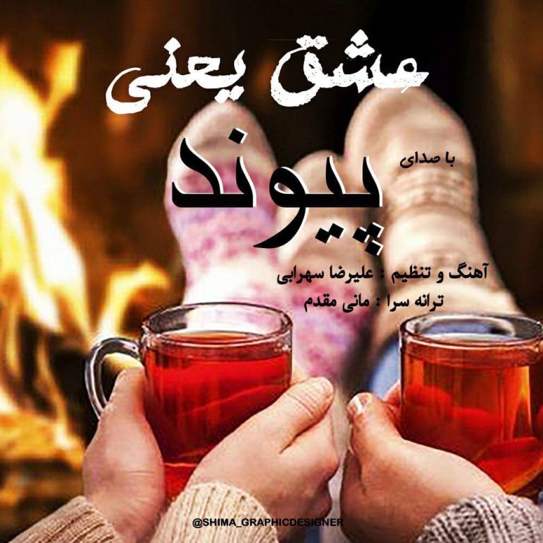 دانلود آهنگ جدید پیوند عشق یعنی
