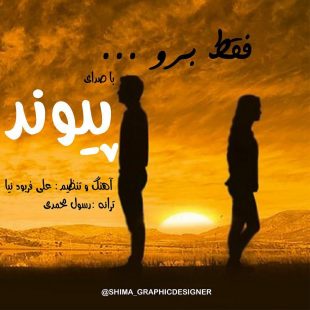 دانلود آهنگ جدید پیوند فقط برو