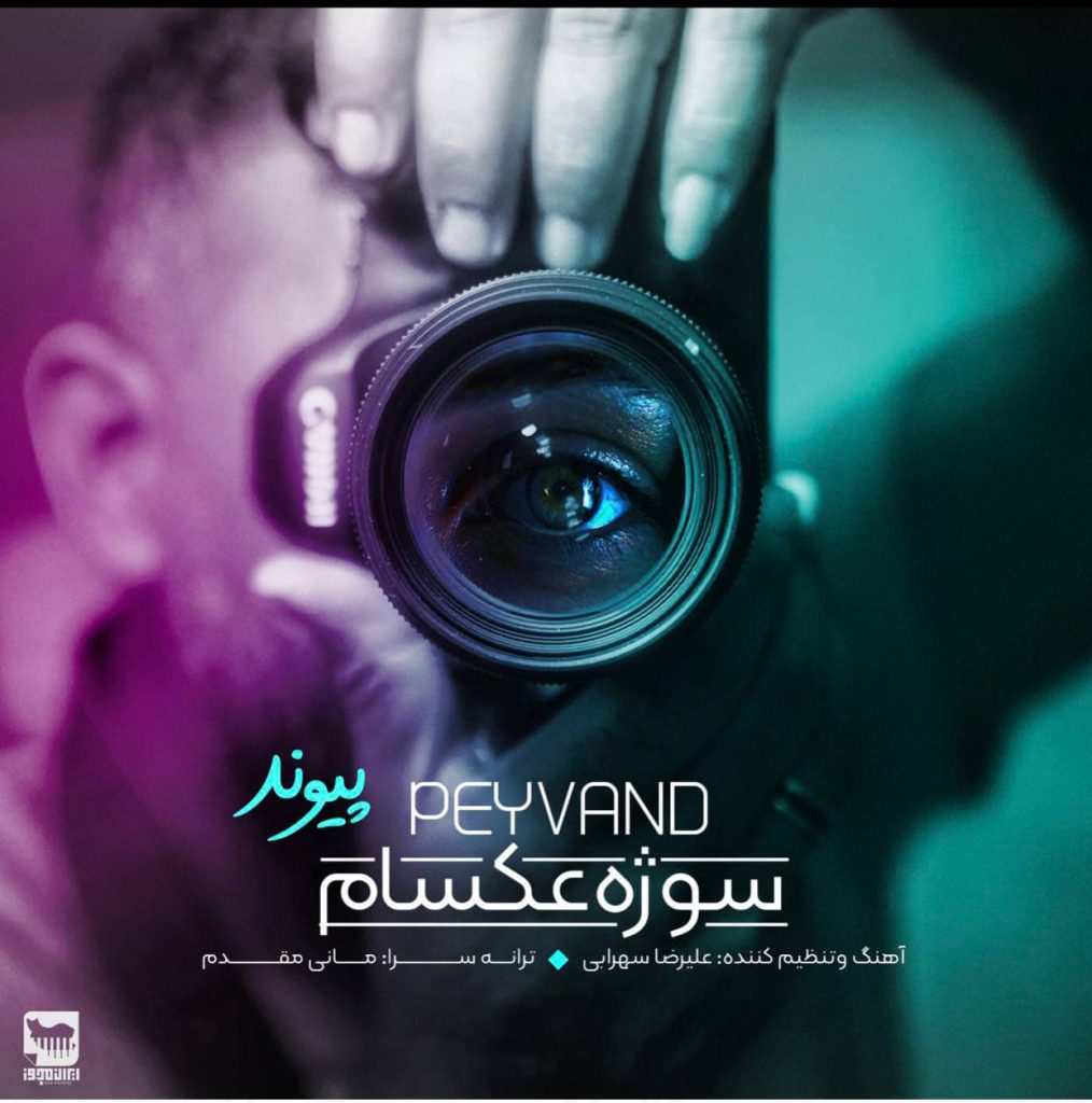 دانلود آهنگ جدید پیوند سوژه عکسام
