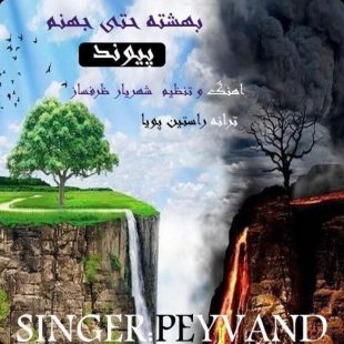 دانلود آهنگ جدید پیوند بهشته حتی جهنم