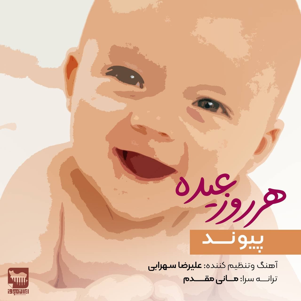 دانلود آهنگ جدید پیوند هر روز عیده