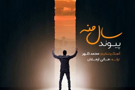 دانلود آهنگ جدید پیوند سال منه