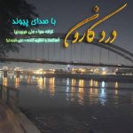 دانلود آهنگ جدید پیوند درد کارون