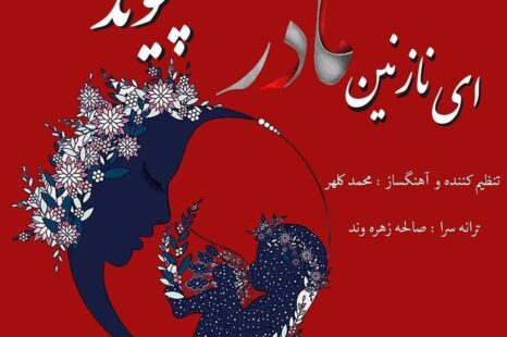دانلود آهنگ جدید پیوند رو هوا زدم