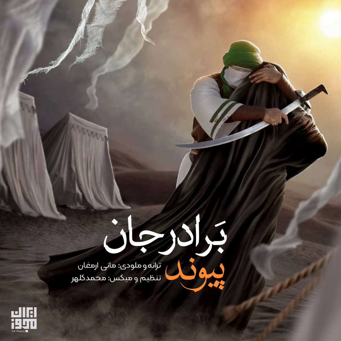 دانلود آهنگ جدید پیوند برادر جان