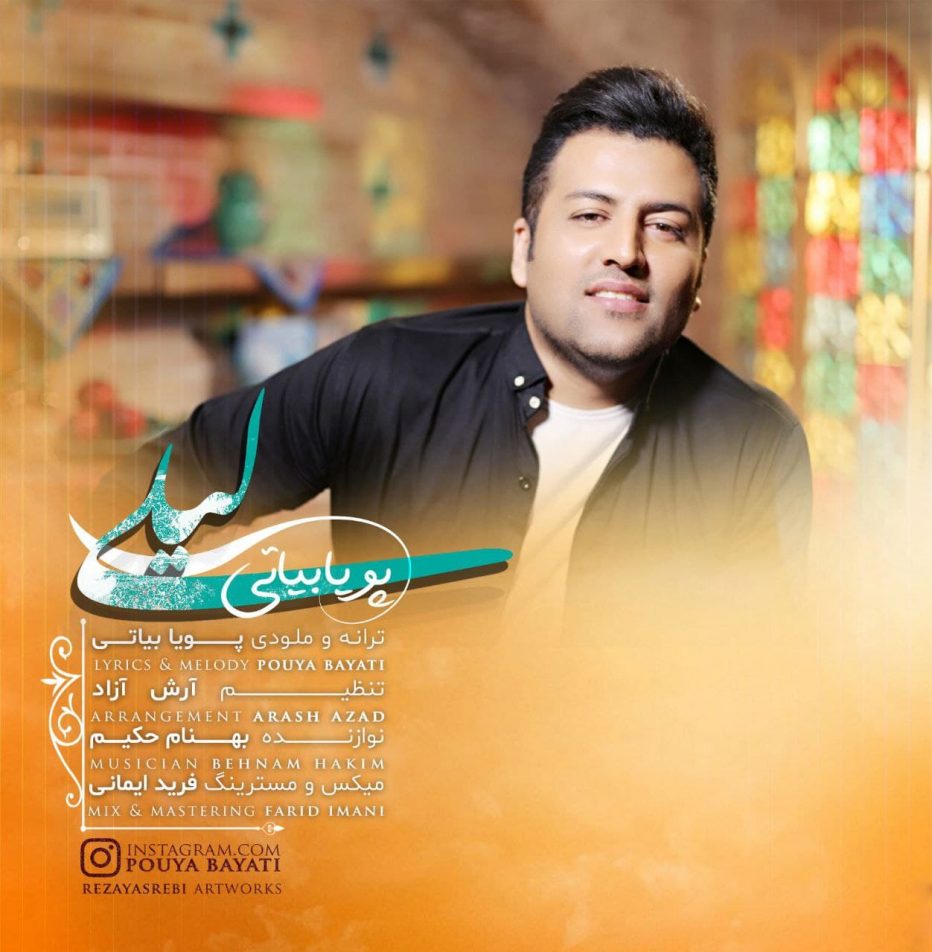 دانلود آهنگ جدید پویا بیاتی لیلی