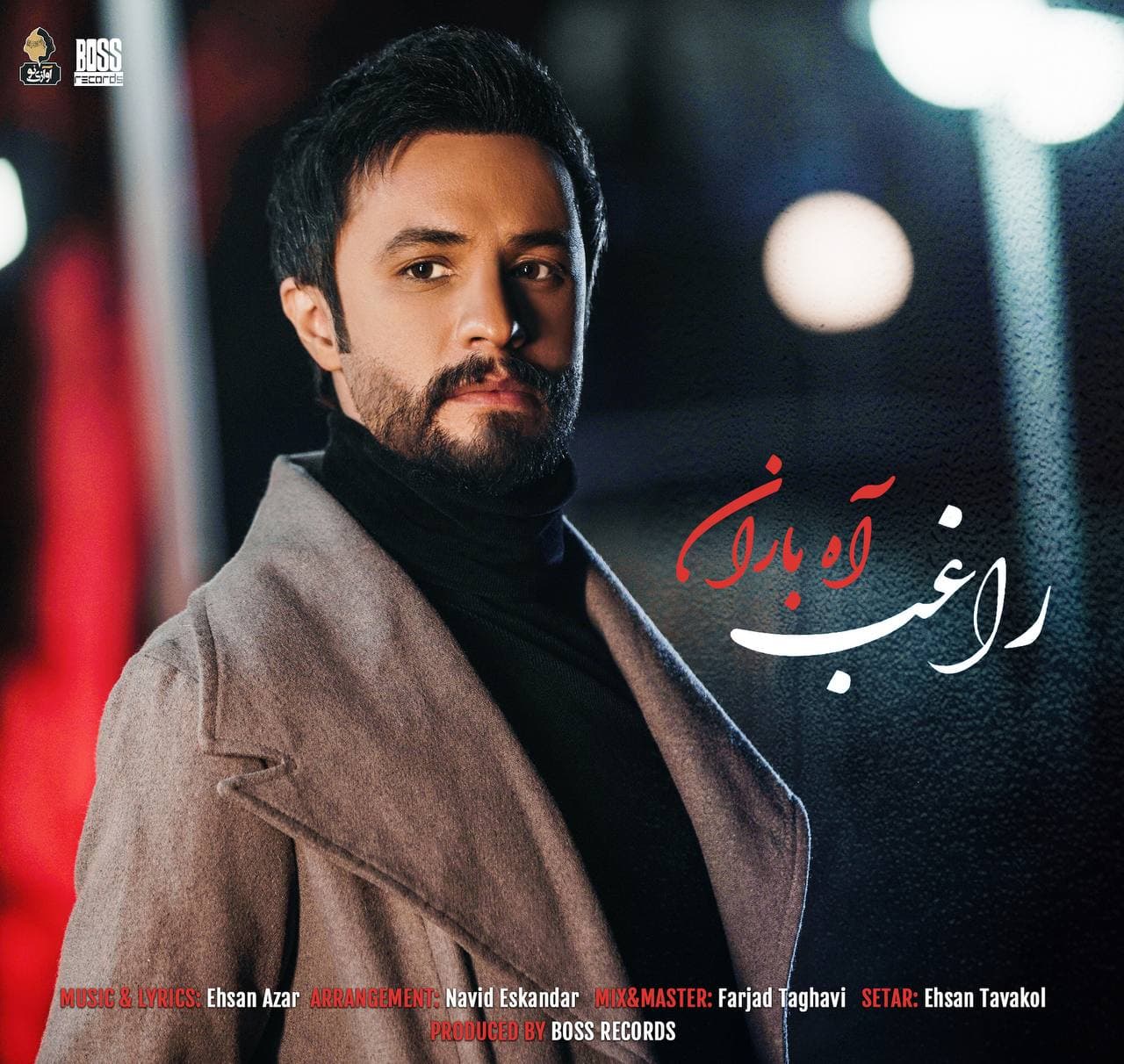 راغب آه باران