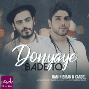 رامین بیباک دنیای بعد تو
