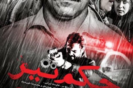 رضا صادقی حکم تیر