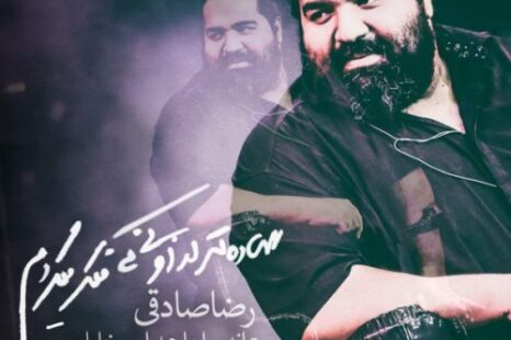 رضا صادقی ساده تر از اونی که فکر میکردم