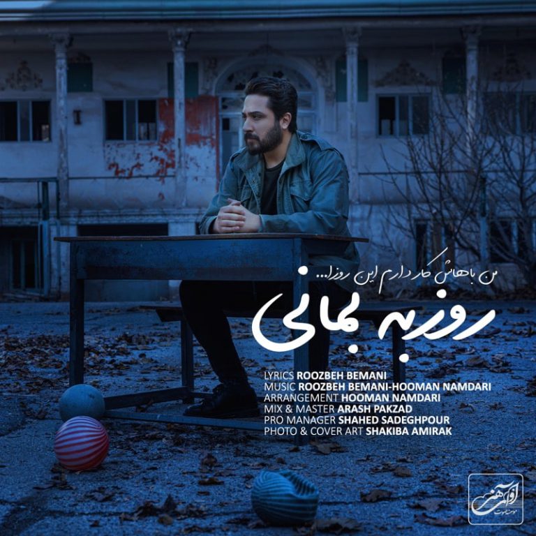 روزبه بمانی من باهاش کار دارم این روزا
