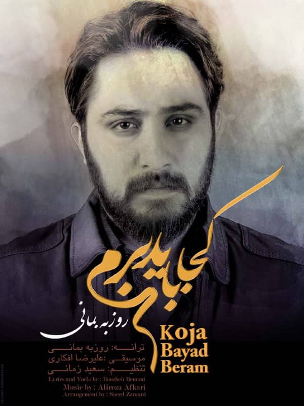 روزبه بمانی کجا باید برم